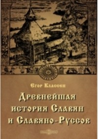 Егор Классен - Древнейшая история Славян и Славяно-Руссов