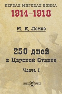 Михаил Лемке - 250 дней в Царской Ставке