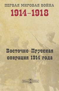 Восточно-Прусская операция 1914 года