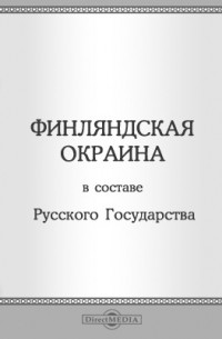 М. М. Бородкин - Финляндская окраина в составе русского государства