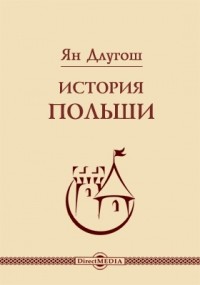 Ян Длугош - История Польши