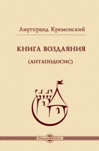 Лиутпранд Кремонский - Книга Воздаяния 