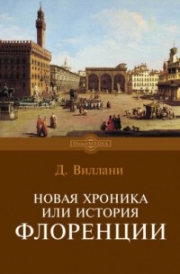 Новая хроника или История Флоренции