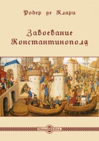 Робер де Клари - Завоевание Константинополя