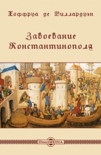 Жоффруа де Виллардуэн - Завоевание Константинополя