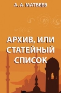А. А. Матвеев - Архив, или статейный список