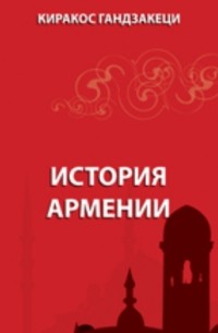 История Армении