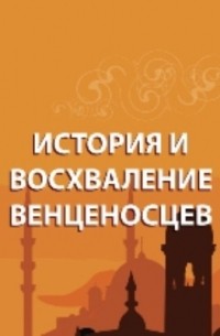 История и восхваление венценосцев