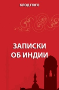 Записки об Индии
