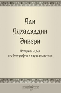 В. А. Жуковский - Али Аухадэддин Энвери. Материалы для его биографии и характеристики