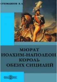 В. А. Сухомлинов - Мюрат Иоахим-Наполеон, король обеих Сицилий