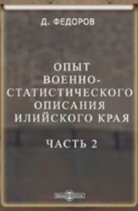 Опыт военно-статистического описания Илийского края. Часть 2