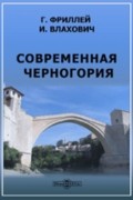 Современная Черногория. С рисунками и картою Черногории, Герцеговины и Боснии.