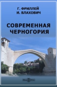 Современная Черногория. С рисунками и картою Черногории, Герцеговины и Боснии.