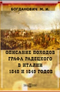 Модест Богданович - Описание походов графа Радецкого в Италии 1848 и 1849 годов