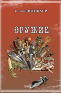 Оружие