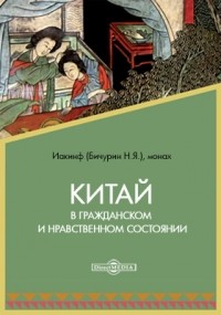  - Китай в гражданском и нравственном состоянии. В 4-х частях