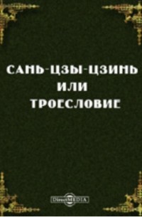 Сань-Цзы-Цзинь или Троесловие. С литографированным китайским текстом