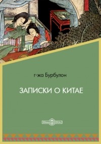 Бурбулон - Записки о Китае