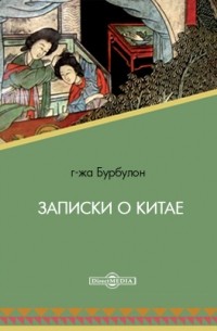 Бурбулон - Записки о Китае