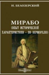 Мирабо. 