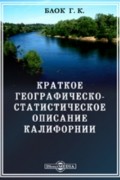 Краткое географическо-статистическое описание Калифорнии