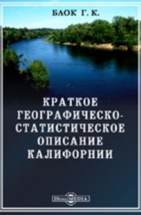 Краткое географическо-статистическое описание Калифорнии