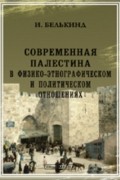 Современная Палестина в физико-этнографическом и политическом отношениях