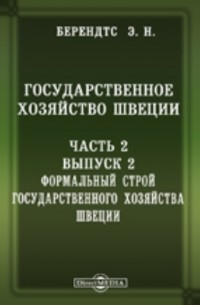  - Государственное хозяйство Швеции 2. Формальный строй государственного хозяйства Швеции