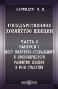  - Государственное хозяйство Швеции 1. Обзор политико-социального и экономического развития Швеции в 19-м столетии