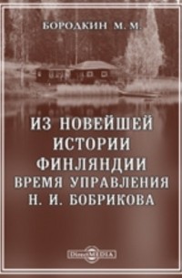 М. М. Бородкин - Из новейшей истории Финляндии. Время управления Н. И. Бобрикова