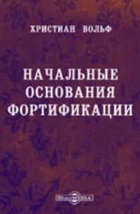 Начальные основания фортификации