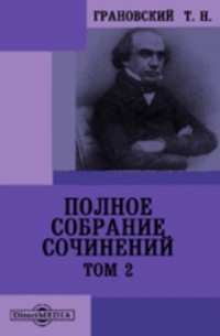 Тимофей Грановский - Полное собрание сочинений