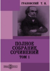 Тимофей Грановский - Полное собрание сочинений