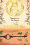 Мюриэль Барбери - Час откровения