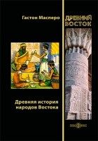 Масперо Г. К. - Древняя история народов Востока