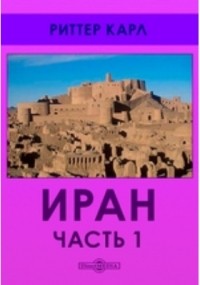 Карл Риттер - Иран