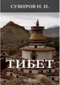 Сувиров Н. И. - Тибет