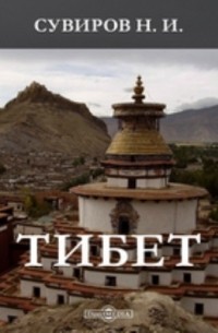 Сувиров Н. И. - Тибет