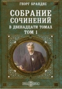 Георг Брандес - Собрание сочинений в двенадцати томах