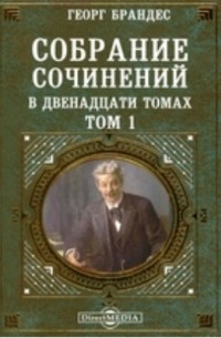 Георг Брандес - Собрание сочинений в двенадцати томах