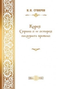 Сувиров Н. И. - Корея. Страна и ее история последнего времени