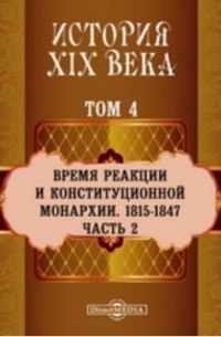 История XIX века . Том 4. Часть 2