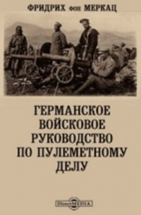 Германское войсковое руководство по пулеметному делу