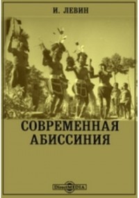 И. Левин - Современная Абиссиния