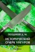 Исторический очерк уйгуров