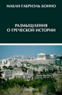 Размышления о греческой истории