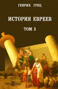 Гретц (Грец) Г. - История евреев Первая эпоха - Возрождение в изгнании