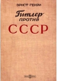 Эрнст Генри - Гитлер против СССР