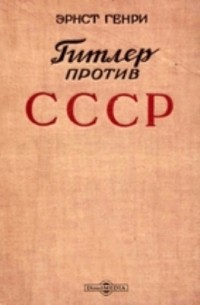 Гитлер против СССР